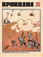 Обложка для Крокодил, 1968 , № 10.pdf